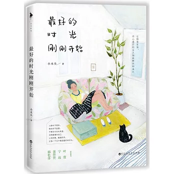 最好的時光剛剛開始