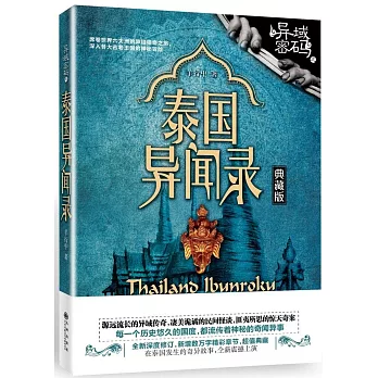 異域密碼之泰國異聞錄（典藏版）