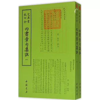 欽定四庫全書:四書章句集注(全二冊)