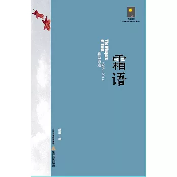 霜語--蔣藍詩選（1986-2014）