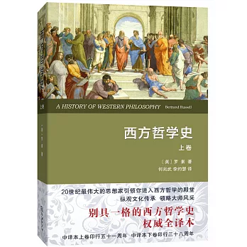 西方哲學史（上卷）