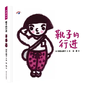 祈願和平--中韓日三國共創繪本：靴子的行進