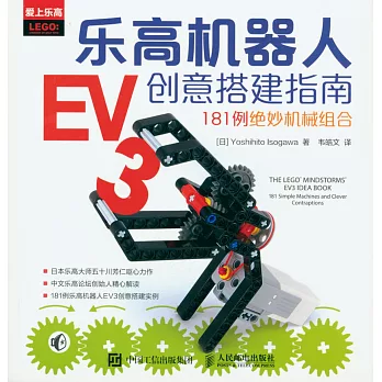 樂高機器人EV3創意搭建指南：181例絕妙機械組合