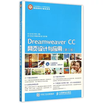 Dreamweaver CC網頁設計與應用（第3版）