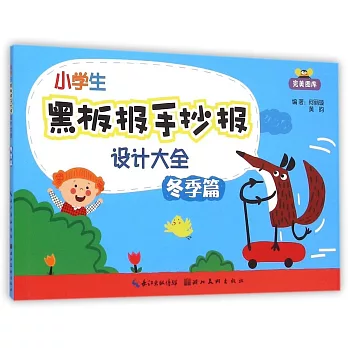 小學生黑板報手抄報設計大全·冬季篇