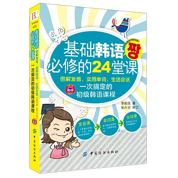 基礎韓語必修的24堂課：圖解發音、實用單詞、生活會話一次搞定的初級韓語課程