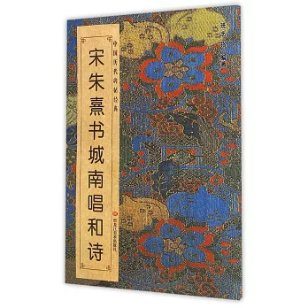 中國歷代碑帖經典：宋朱熹書城南唱和詩