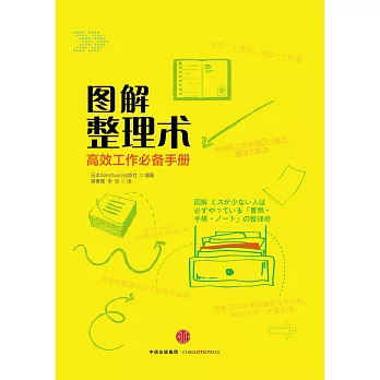 圖解整理術：高效工作必備手冊