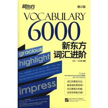 新東方詞匯進階Vocabulary 6000（修訂版）