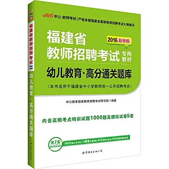 2016最新版福建省教師招聘考試專用教材·幼兒教育·高分通關題庫