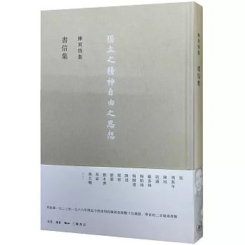 陳寅恪集：書信集