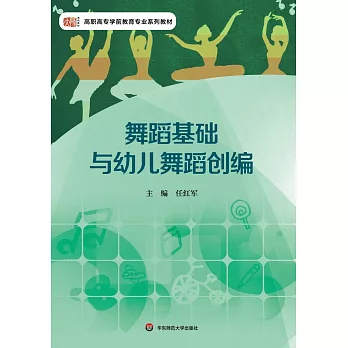 舞蹈基礎與幼兒舞蹈創編