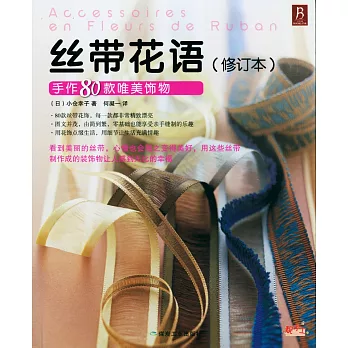 絲帶花語：手作80款唯美飾物（修訂本）