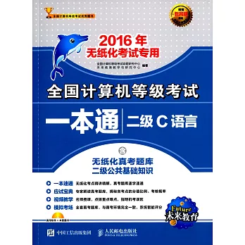 全國計算機等級考試一本通：二級C語言（2016年無紙化考試專用）