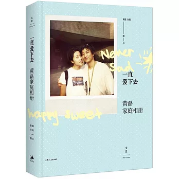 一直愛下去：黃磊家庭相冊