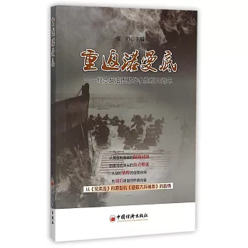 重返諾曼底：紀念反法西斯戰爭勝利70周年