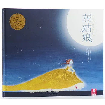 最美經典公主故事繪本：灰姑娘