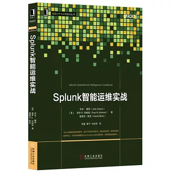 Splunk智能運維實戰