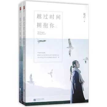 越過時間擁抱你（上下冊）