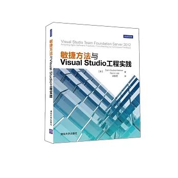 敏捷方法與Visual Studio工程實踐