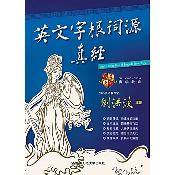 英文字根詞源真經