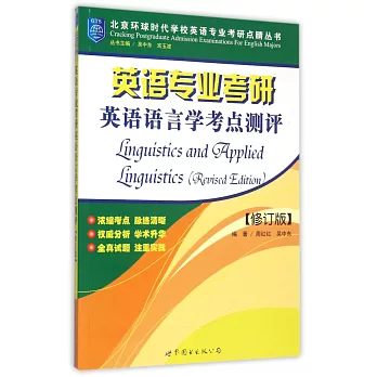 北京環球時代學校英語專業考研點楮叢書：英語專業考研英語語言學考點測評（修訂版）