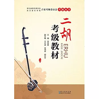 二胡考級教材
