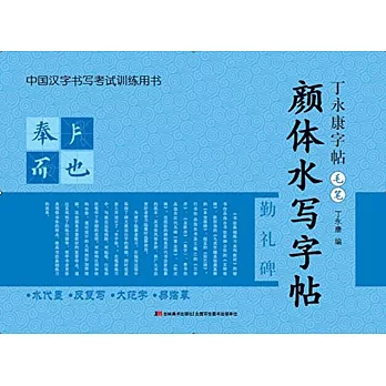 丁永康字帖·毛筆：顏體水寫字帖