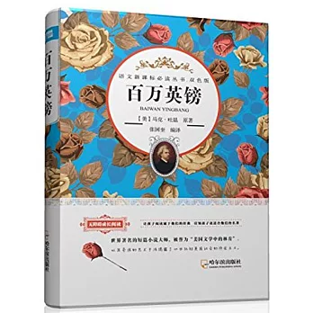 語文新課標必讀叢書.雙色版：百萬英鎊