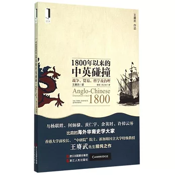 1800年以來的中英碰撞：戰爭、貿易、科學及治理