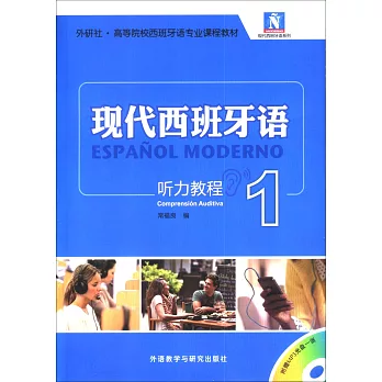 現代西班牙語聽力教程（1）