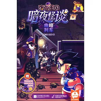 洛克王國暗夜怪談（6）：幽暗列車