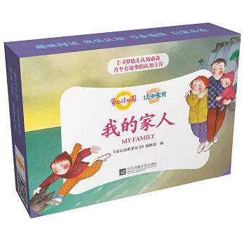 童心讀世界認知卡片：我的家人