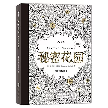 秘密花園：明信片版（30張）