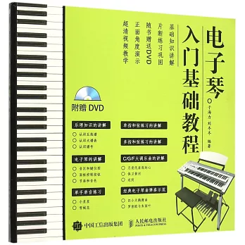 電子琴入門基礎教程