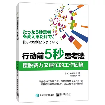 行動前5秒思考法:擺脫費力又瞎忙的工作窘境