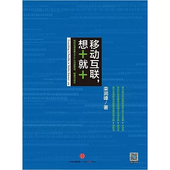 移動互聯，想+就+：如何應用免費APP以決勝營銷、管理與創業