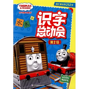 托馬斯和朋友識字總動員（第2級）