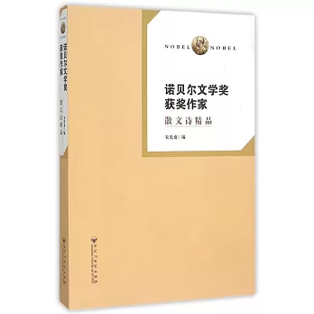 諾貝爾文學獎獲獎作家散文詩精品