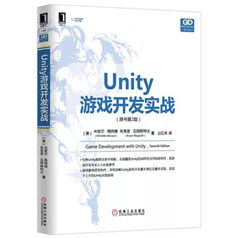 Unity游戲開發實戰（原書第2版）
