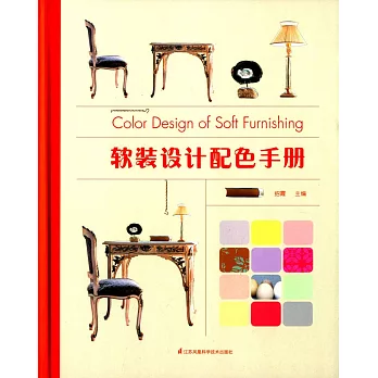 軟裝設計配色手冊