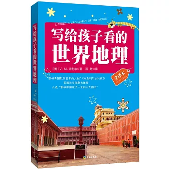 寫給孩子看的世界地理