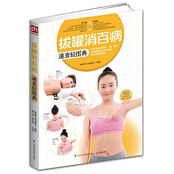 拔罐消百病速查輕圖典