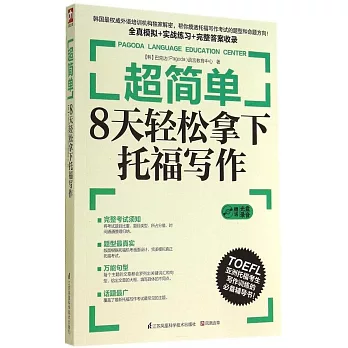 超簡單：8天輕松拿下托福寫作