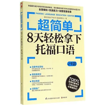 超簡單：8天輕松拿下托福口語