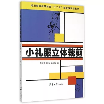 小禮服立體裁剪