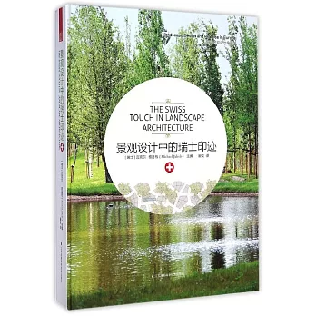 景觀設計中的瑞士印跡