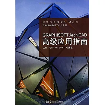 GRAPHISOFT ArchiCAD高級應用指南