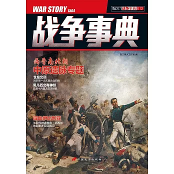 指文戰爭事典012：戰爭事典