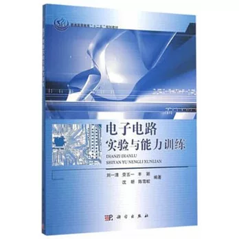 電子電路實驗與能力訓練